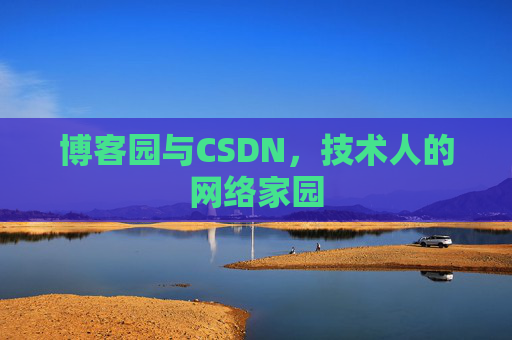博客园与CSDN，技术人的网络家园